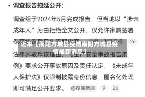 近来【南阳方城县疫情南阳方城县疫情最新消息】