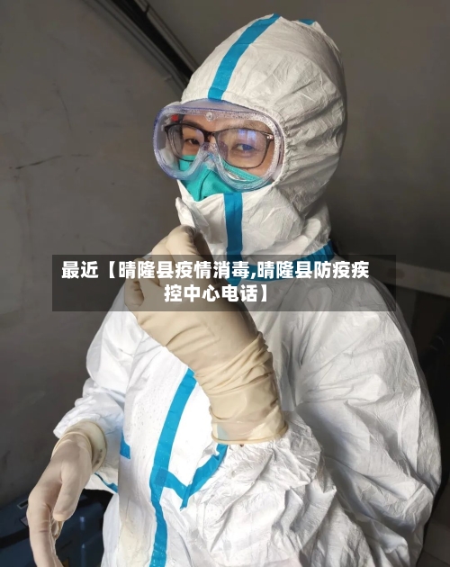 最近【晴隆县疫情消毒,晴隆县防疫疾控中心电话】