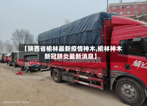【陕西省榆林最新疫情神木,榆林神木新冠肺炎最新消息】