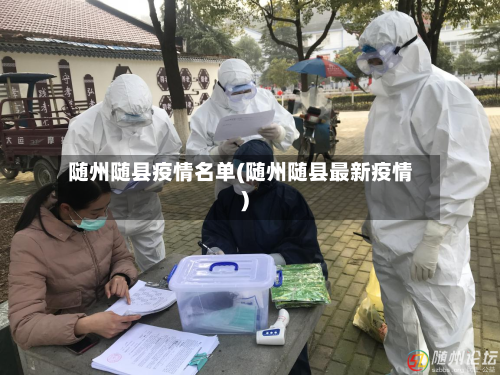 随州随县疫情名单(随州随县最新疫情)-第3张图片