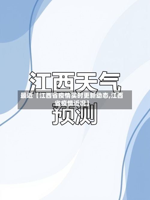 最近【江西省疫情实时更新动态,江西省疫情近况】-第2张图片