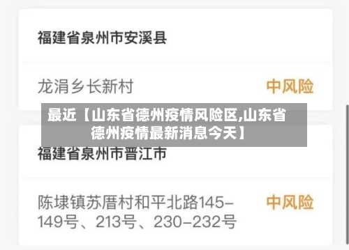 最近【山东省德州疫情风险区,山东省德州疫情最新消息今天】