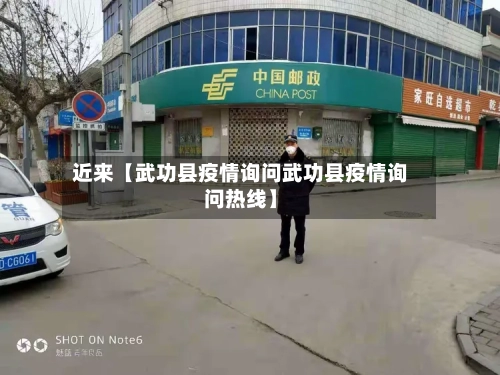 近来【武功县疫情询问武功县疫情询问热线】