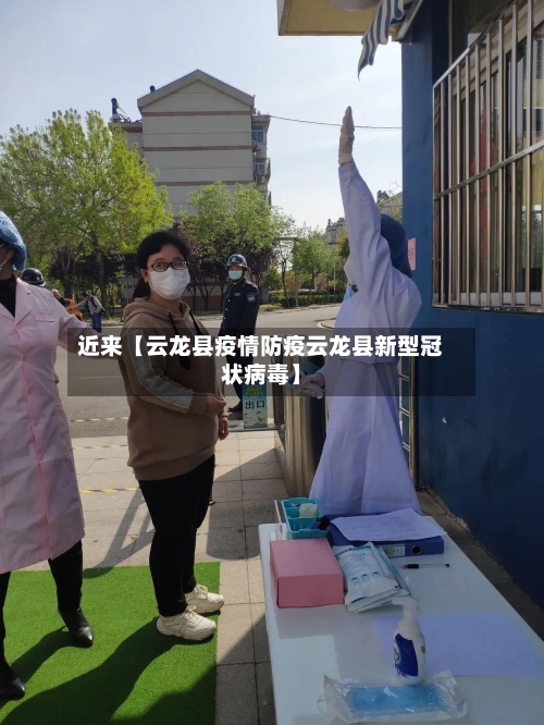 近来【云龙县疫情防疫云龙县新型冠状病毒】