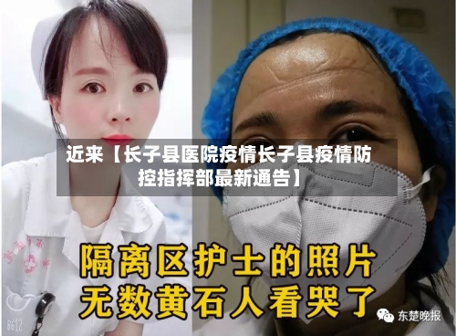 近来【长子县医院疫情长子县疫情防控指挥部最新通告】