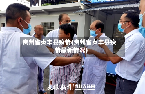 贵州省贞丰县疫情(贵州省贞丰县疫情最新情况)