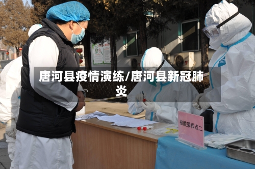 唐河县疫情演练/唐河县新冠肺炎