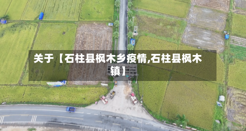 关于【石柱县枫木乡疫情,石柱县枫木镇】