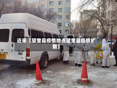 近来【望奎县疫情地点望奎县疫情扩散】