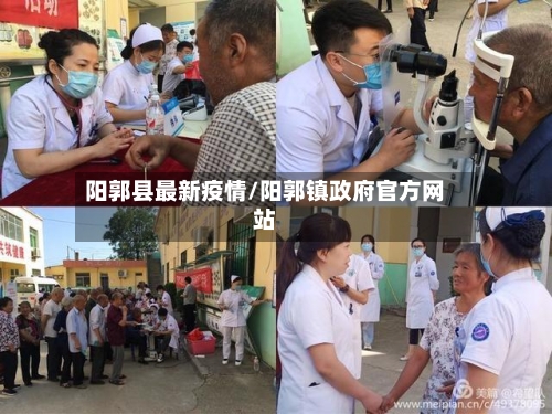 阳郭县最新疫情/阳郭镇政府官方网站