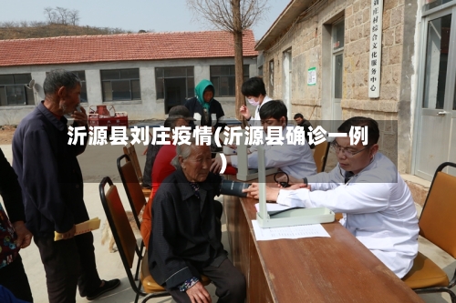 沂源县刘庄疫情(沂源县确诊一例)