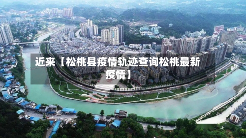近来【松桃县疫情轨迹查询松桃最新疫情】