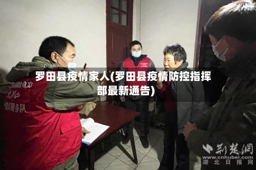 罗田县疫情家人(罗田县疫情防控指挥部最新通告)