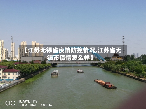 【江苏无锡省疫情防控情况,江苏省无锡市疫情怎么样】