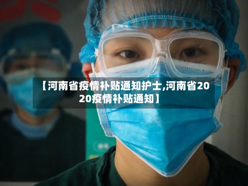 【河南省疫情补贴通知护士,河南省2020疫情补贴通知】