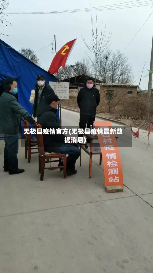 无极县疫情官方(无极县疫情最新数据消息)