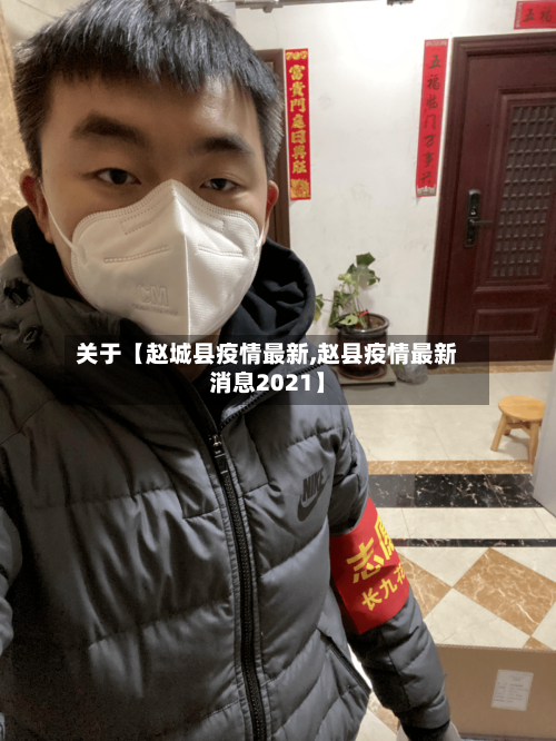 关于【赵城县疫情最新,赵县疫情最新消息2021】