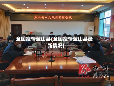 全国疫情蓝山县(全国疫情蓝山县最新情况)
