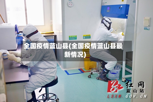 全国疫情蓝山县(全国疫情蓝山县最新情况)-第2张图片