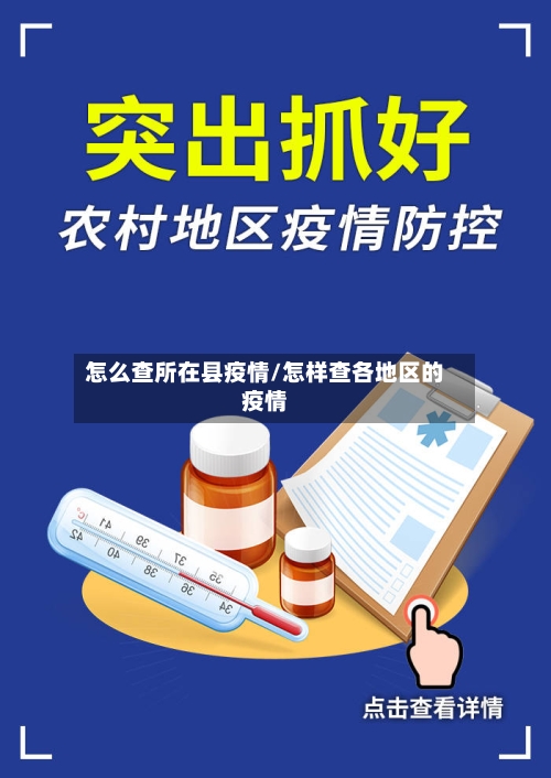 怎么查所在县疫情/怎样查各地区的疫情