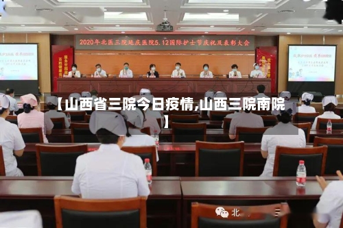 【山西省三院今日疫情,山西三院南院】