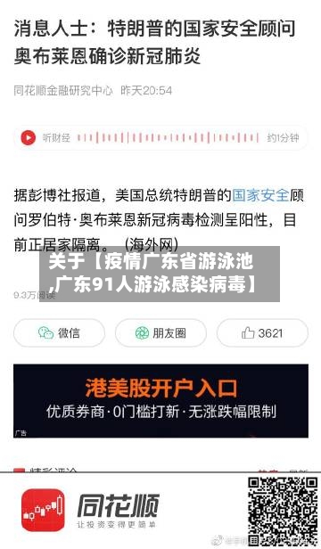 关于【疫情广东省游泳池,广东91人游泳感染病毒】