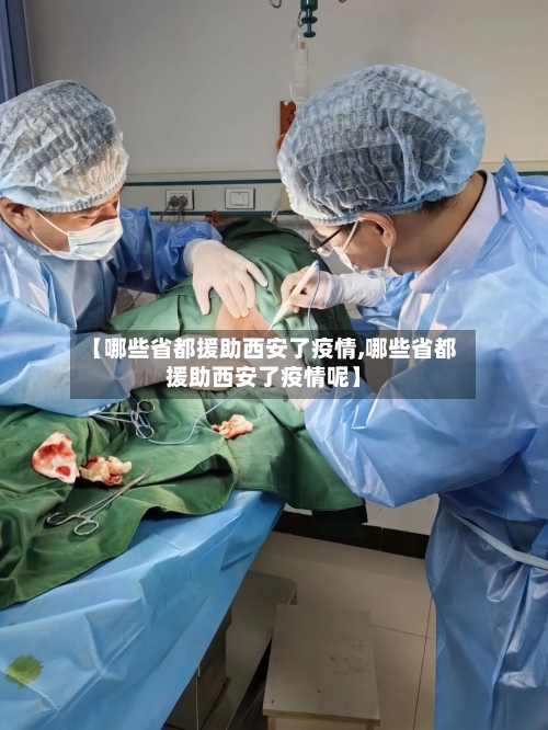 【哪些省都援助西安了疫情,哪些省都援助西安了疫情呢】