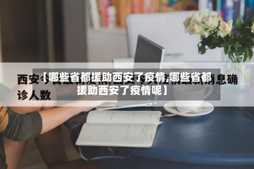 【哪些省都援助西安了疫情,哪些省都援助西安了疫情呢】-第2张图片