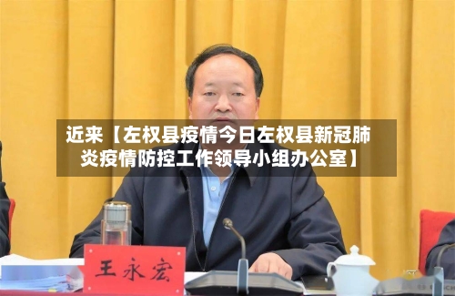近来【左权县疫情今日左权县新冠肺炎疫情防控工作领导小组办公室】