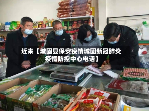 近来【城固县保安疫情城固新冠肺炎疫情防控中心电话】