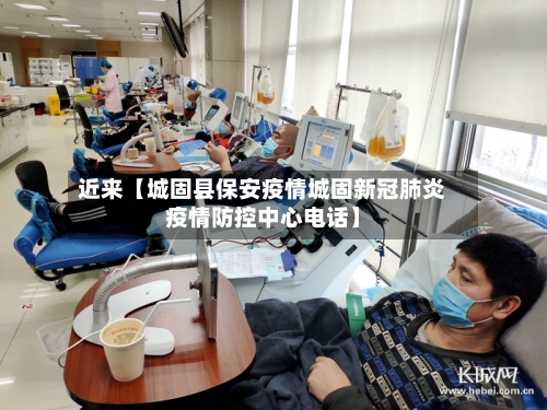 近来【城固县保安疫情城固新冠肺炎疫情防控中心电话】-第3张图片