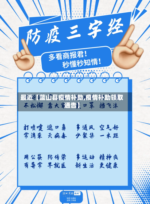 最近【蓝山县疫情补助,疫情补助领取通告】