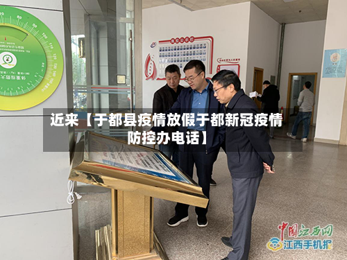 近来【于都县疫情放假于都新冠疫情防控办电话】-第2张图片