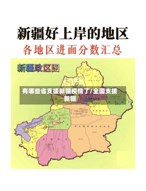 有哪些省支援新疆疫情了/全国支援新疆