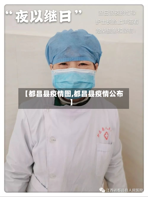 【都昌县疫情图,都昌县疫情公布】