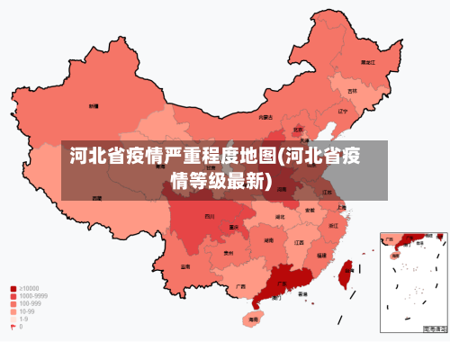 河北省疫情严重程度地图(河北省疫情等级最新)