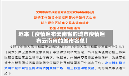 近来【疫情遍布云南省的城市疫情遍布云南省的城市名单】