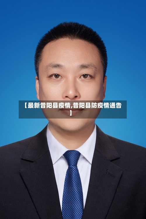 【最新昔阳县疫情,昔阳县防疫情通告】