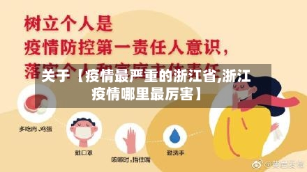 关于【疫情最严重的浙江省,浙江疫情哪里最厉害】