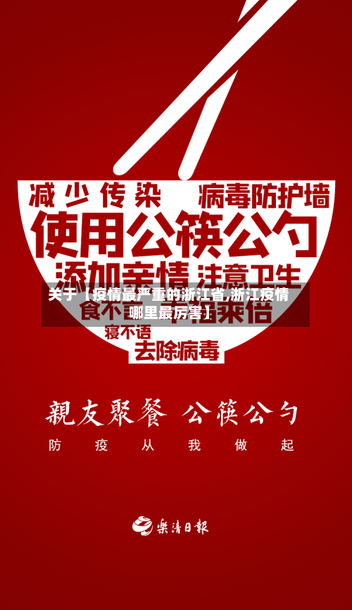 关于【疫情最严重的浙江省,浙江疫情哪里最厉害】-第2张图片