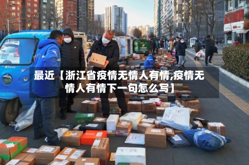 最近【浙江省疫情无情人有情,疫情无情人有情下一句怎么写】