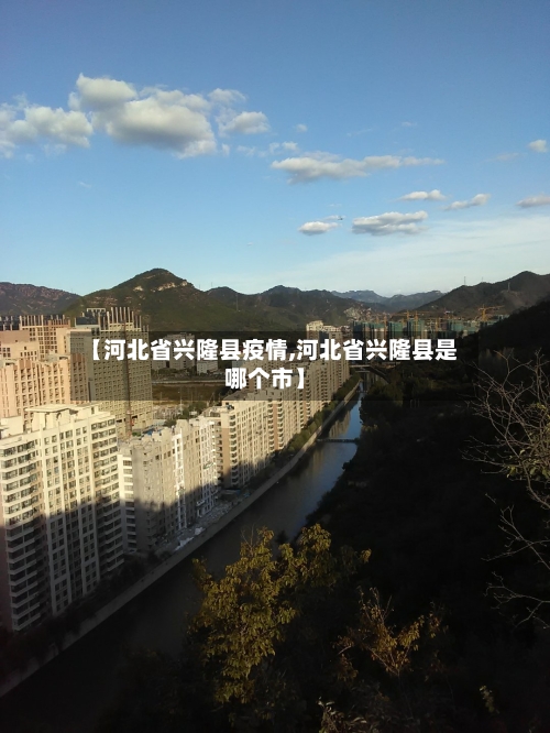 【河北省兴隆县疫情,河北省兴隆县是哪个市】
