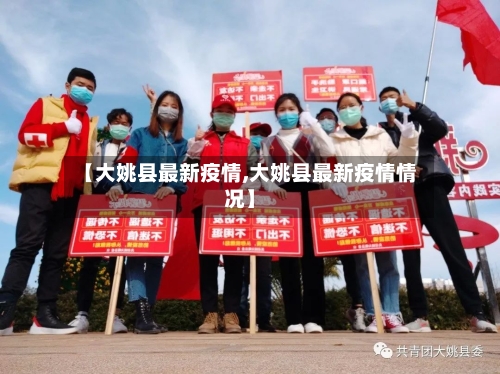 【大姚县最新疫情,大姚县最新疫情情况】