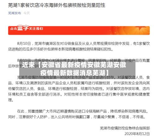 近来【安徽省最新疫情安徽芜湖安徽疫情最新数据消息芜湖】