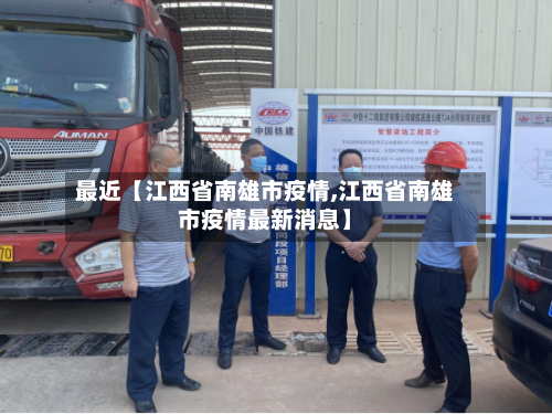 最近【江西省南雄市疫情,江西省南雄市疫情最新消息】