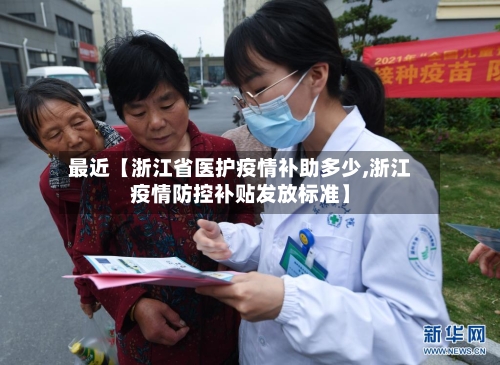 最近【浙江省医护疫情补助多少,浙江疫情防控补贴发放标准】