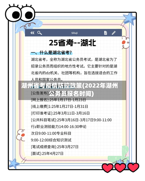 湖州省考疫情防控政策(2022年湖州公务员报名时间)