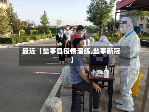 最近【盐亭县疫情演练,盐亭新冠】-第3张图片