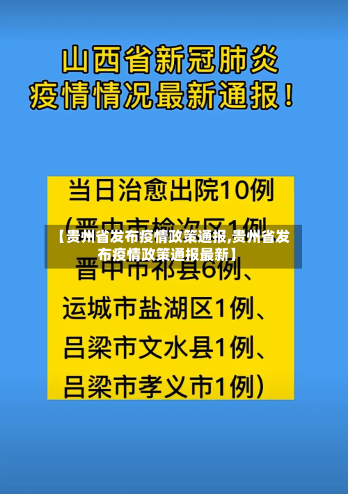 【贵州省发布疫情政策通报,贵州省发布疫情政策通报最新】-第2张图片