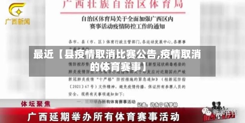 最近【县疫情取消比赛公告,疫情取消的体育赛事】